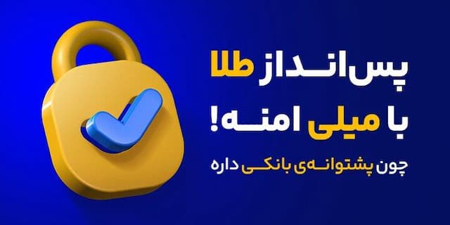 معرفی میلی پلتفرم آنلاین برای فروش و خرید طلای آبشده