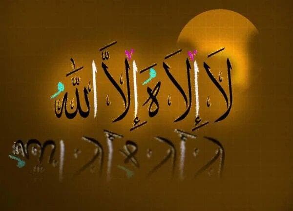 فلسفه معجزه و فضیلت لا اله الا الله