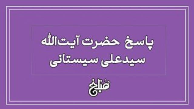 نظر آیت الله سیستانی درباره سلام کردن