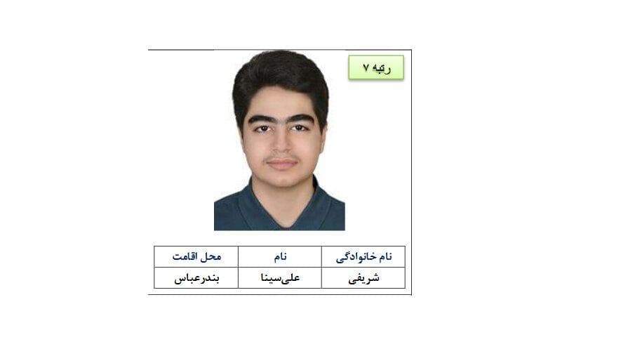 دانش آموز هرمزگانی رتبه ۷ رشته تجربی را بدست آورد