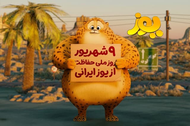 بازگشت یوزپلنگِ ایرانیِ دورافتاده از وطن
