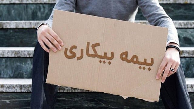بیمه بیکاری به این افراد تعلق نمی‌گیرد / متقاضیان بخوانند