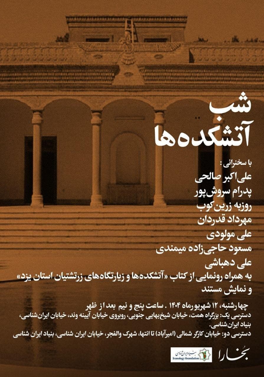 شب آتشکده ها / رونمایی از کتاب «آتشکده ها وزیارتگاه های زرتشتیان یزد»