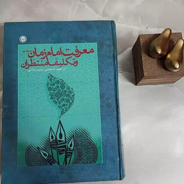 معرفت امام زمان(عج) و تکلیف منتظران