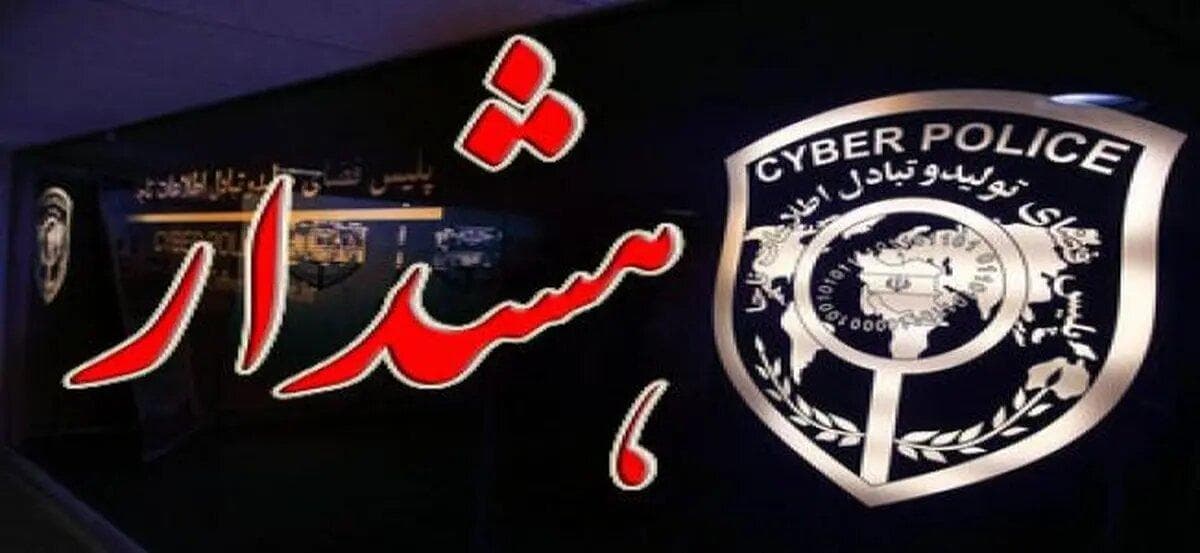 هشدار مهم پلیس فتا