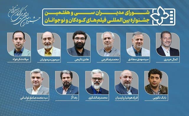 همه مدیران جشنواره سی‌وهفتم فیلم‌های کودکان و نوجوانان + اسامی