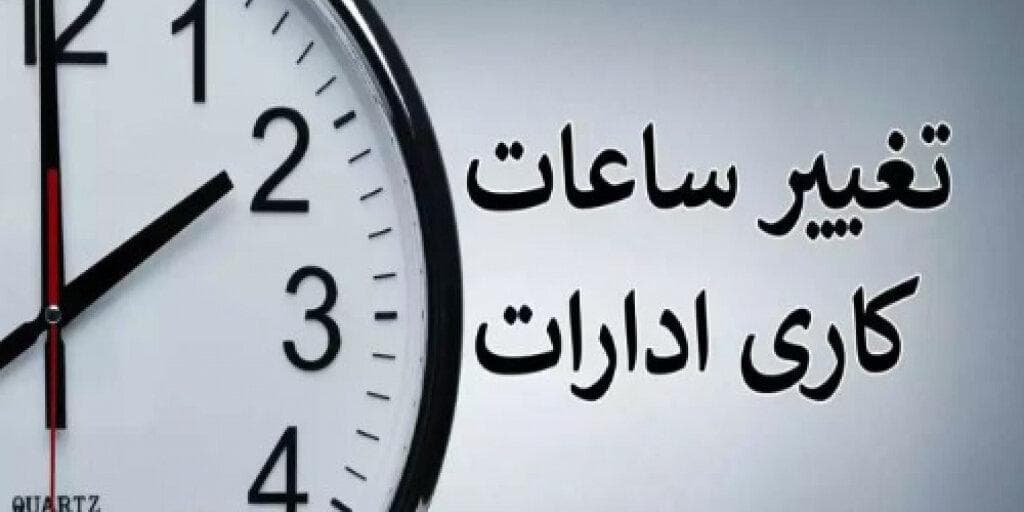 تکلیف ساعت کاری ادارات تا پایان شهریور ۱۴۰۴ مشخص شد/ اعلام جزییات