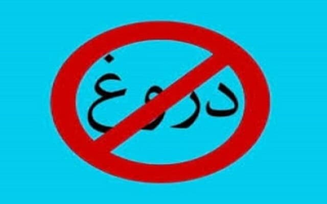راه های درمان عادت دروغ گویی