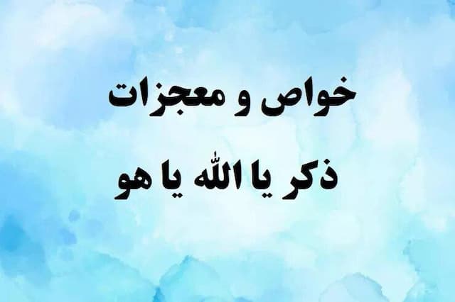 فضیلت ذکر یا الله یا هو و معجزات آن
