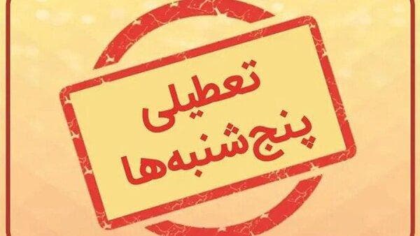 تعطیلی پنج‌شنبه‌ها تا پایان شهریور در این استان