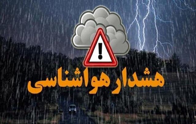 هواشناسی برای این مناطق هشدار صادر کرد