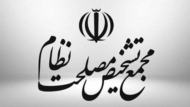 مجمع تشخیص باز هم رای‌گیری درباره CFT را به بعد موکول کرد + جزئیات