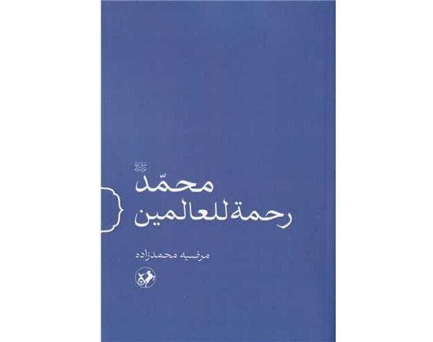 «محمد (ص) رحمة للعالمین» رونمایی می‌شود
