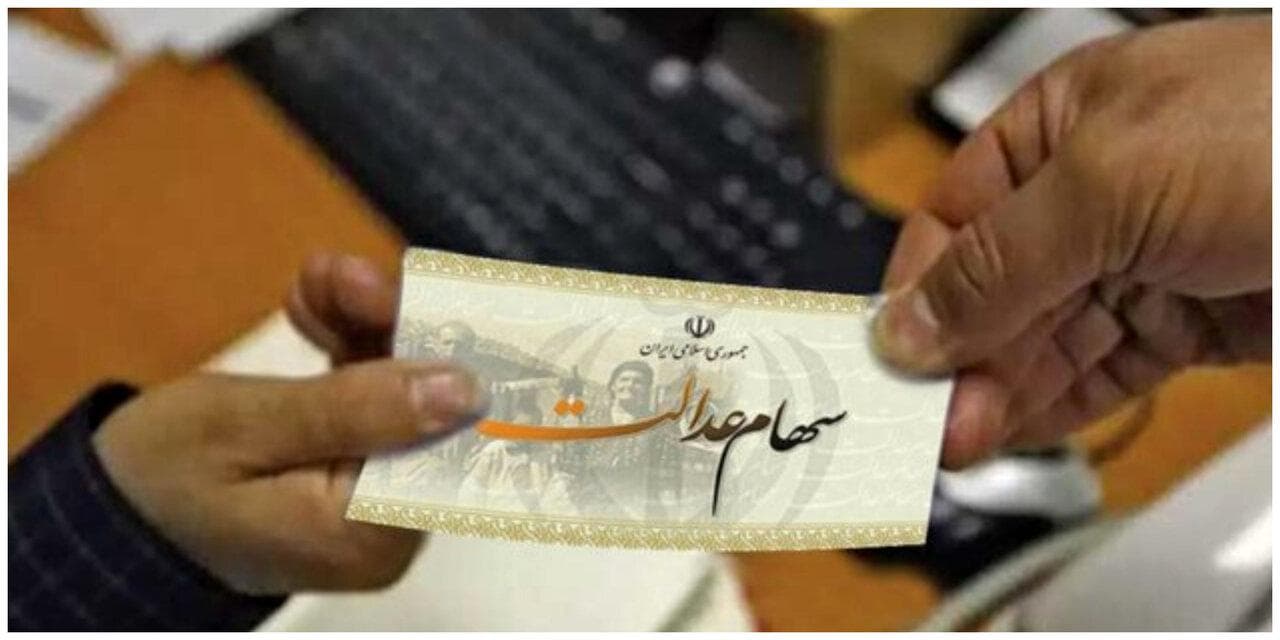 خبر مهم برای سهامداران عدالت/ مرحله جدید سود سهام عدالت چه زمانی واریز می‌شود؟