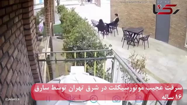 ببینید | لحظه سرقت عجیب موتورسیکلت توسط ۲ نوجوان در شرق تهران