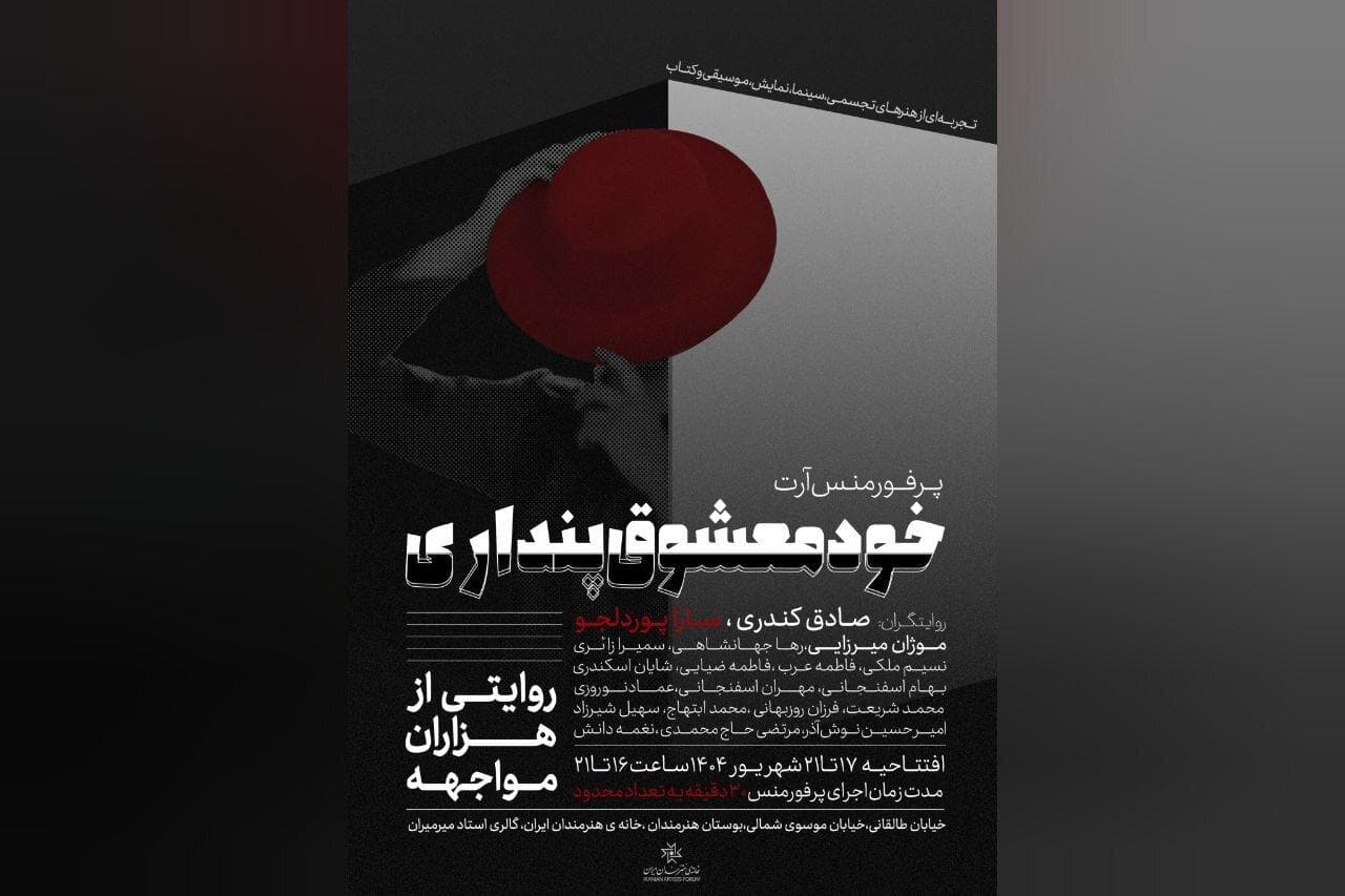 پرفورمنسی که روان و روابط انسانی را به چالش می‌کشد
