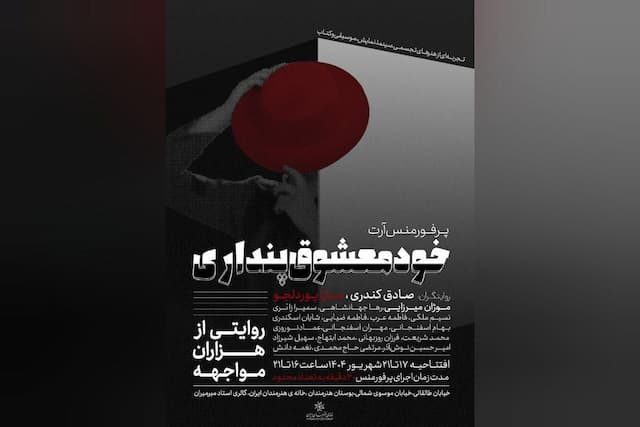 پرفورمنسی که روان و روابط انسانی را به چالش می‌کشد