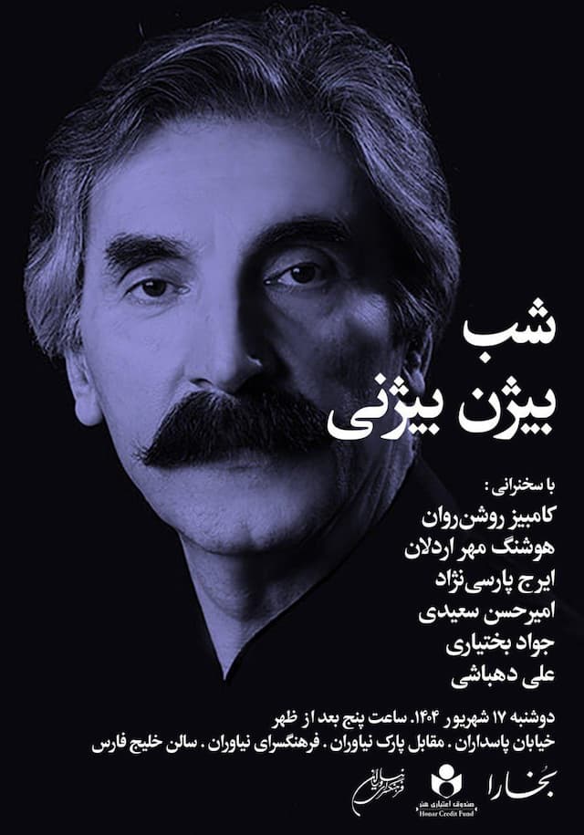 شب بیژن بیژنی برگزار می‌شود