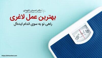 بهترین عمل لاغری