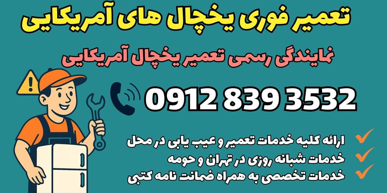 تعمیر یخچال فریزر آمریکایی شبانه روزی در تهران