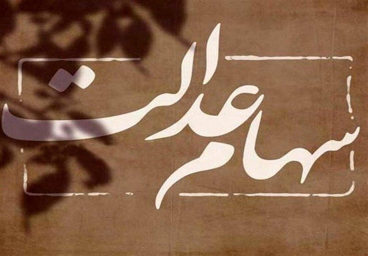 خبر فوری رییس سازمان بورس برای سهامداران عدالت/ مرحله جدید سود سهام عدالت در این تاریخ واریز می‌شود