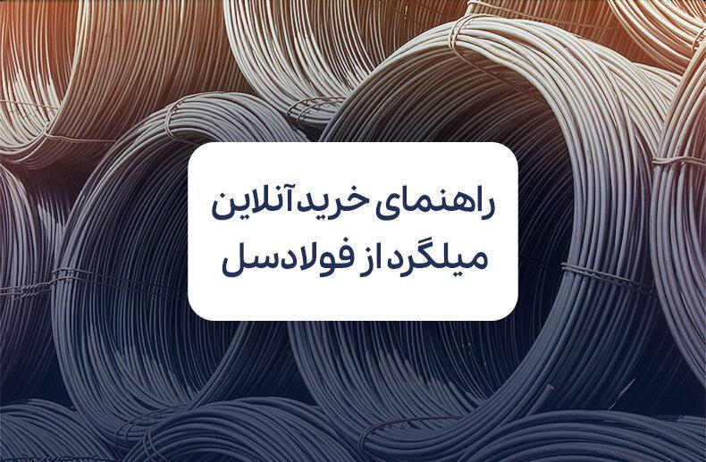 بررسی بازار و قیمت میلگرد؛ راهنمای خرید آنلاین از فولادسل