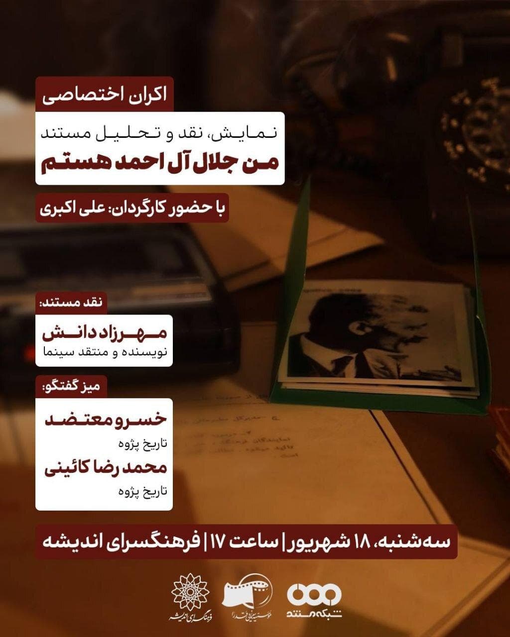 اکران و نقدِ مستند «من جلال آل‌احمد هستم»