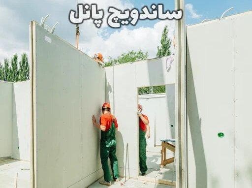 ساندویچ پانل چیست و چگونه بر اساس انواع آن سفارش دهیم