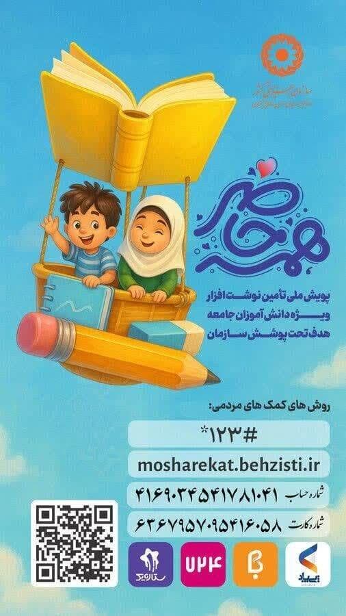 آغاز پویش "همه حاضر" برای حمایت از دانش‌آموزان تحت حمایت بهزیستی در چهارمحال و بختیاری
