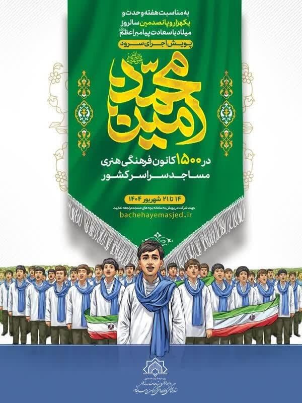 اجرای سرود "محمد امین" در کانون‌های فرهنگی هنری مساجد استان سمنان