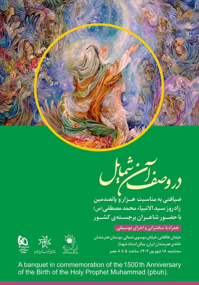 مهمانی هزار و پانصدمین زادروز پیامبر(ص)
