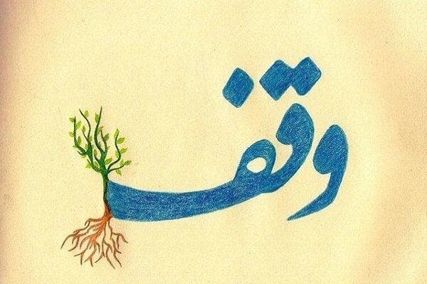 اعلام برنامه‌های هفته وقف در میناب