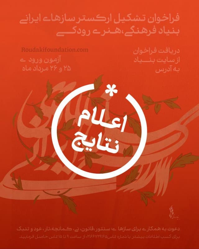 نوازندگان پذیرفته شده در ارکستری که به زودی آغاز به کار می‌کند + اسامی