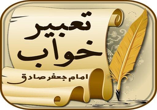 آیا کتاب‌هایی که تعبیر خواب امام صادق (ع) را نقل می‌کنند، معتبر هستند؟