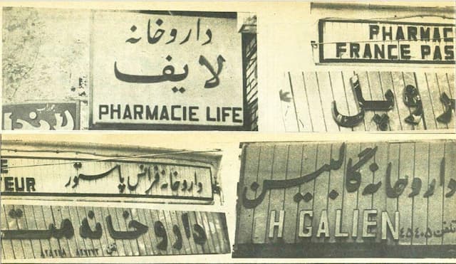 نسخه انقلابی برای تابلوهای غربی داروخانه‌ها در شهریور ۵۸