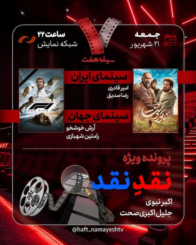 فیلم‌ «ناتور دشت» در «هفت»