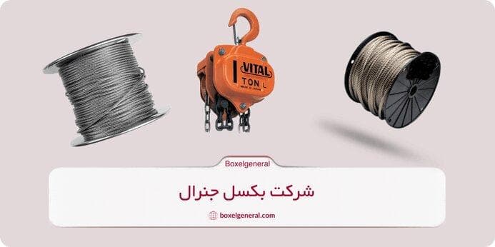 هر آنچه باید از قیمت جرثقیل دستی و انواع سیم بکسل در 1404 بدانیم!