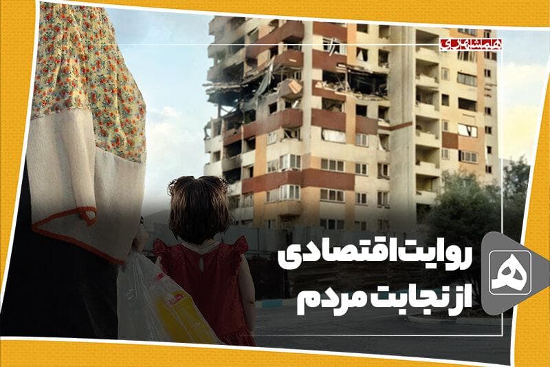 روایت اقتصادی از نجابت مردم