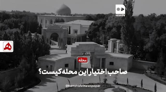 فیلم | صاحب اختیار این محله کیست؟