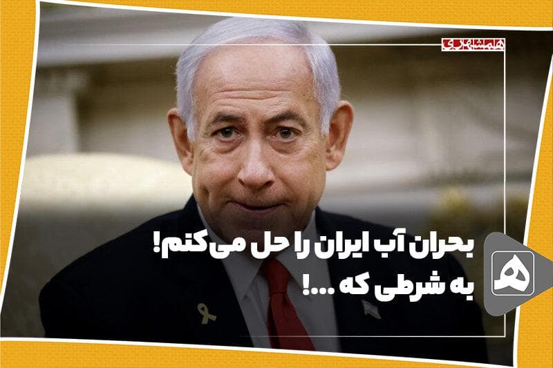 بحران آب ایران را حل می‌کنم! به شرطی که ...!