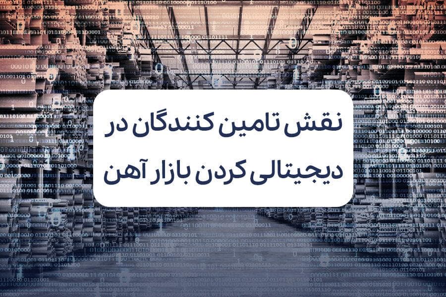 گام بلند فولادسل برای دیجیتالی‌ کردن بازار سنتی آهن در ایران