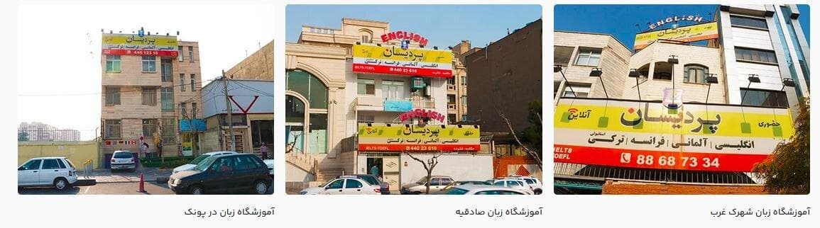 انتخاب آموزشگاه زبان در غرب تهران