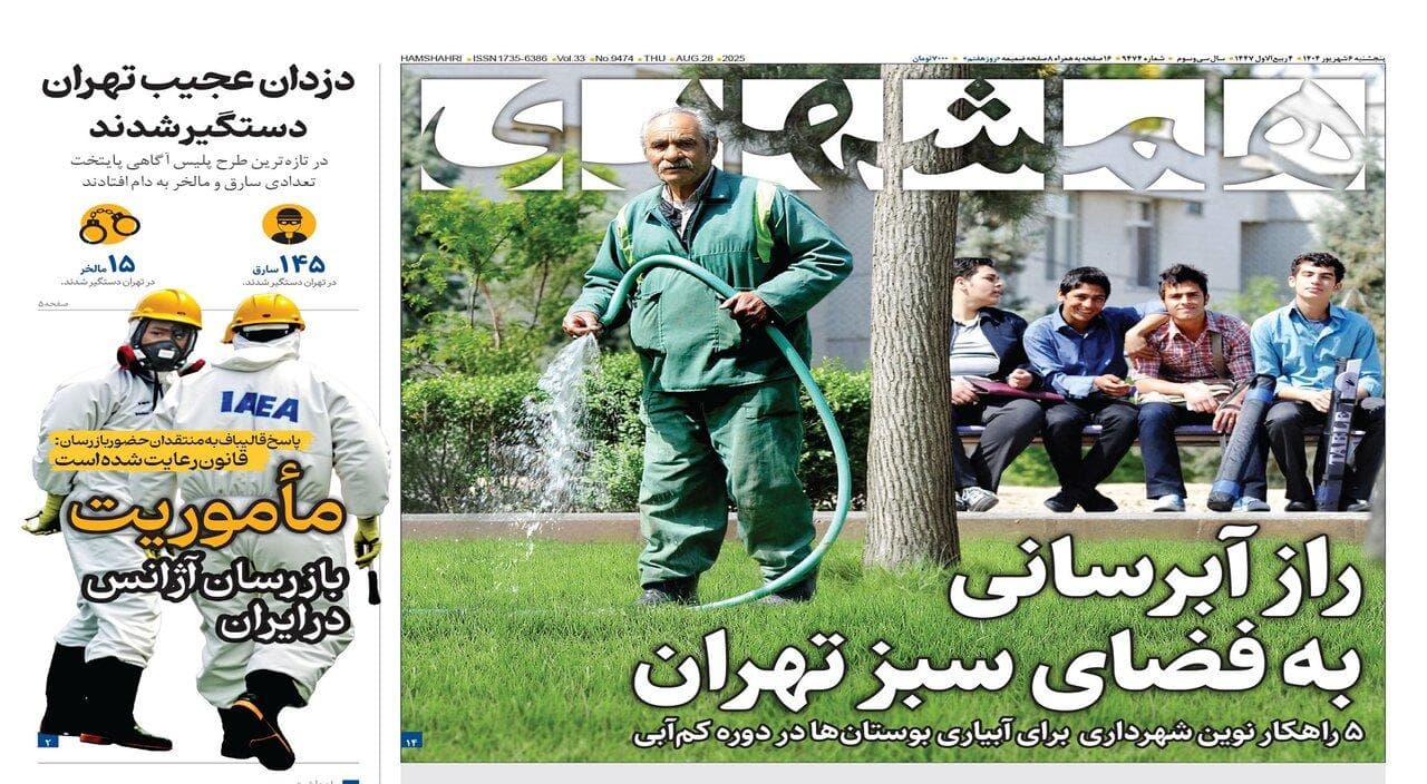 مذاکره با آمریکا؟ حالا وقتش نیست | دزدان عجیب تهران دستگیر شدند | راز آبرسانی به فضای سبز تهران