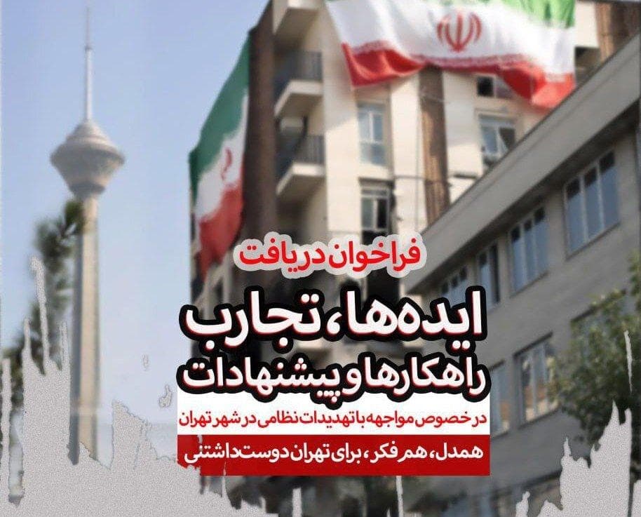 ایده‌های نو برای افزایش تاب آوری شهر را برای ما ارسال کنید