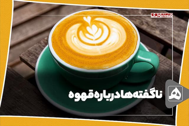 ناگفته‌ها درباره قهوه