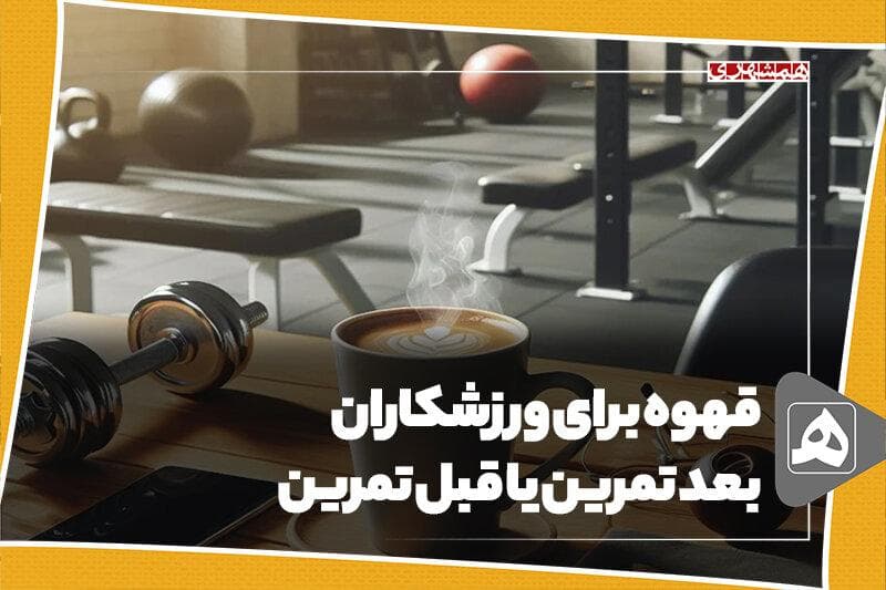 قهوه برای ورزشکاران بعد تمرین یا قبل تمرین