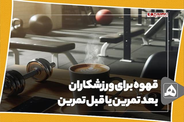 قهوه برای ورزشکاران بعد تمرین یا قبل تمرین