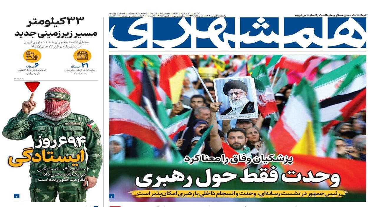 وحدت فقط حول رهبری | پزشکیان در پکن | خاموشی طولانی‌تر شد