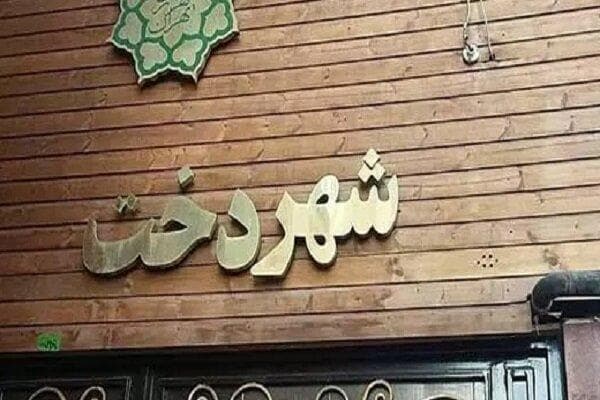 ساخت ۴ مرکز شهردخت جدید در پایتخت