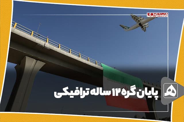 پایان گره ۱۲ ساله ترافیکی